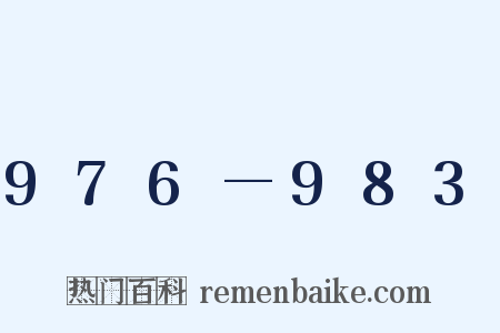 976—983是什么意思的图片